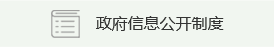 政府信息公開制度